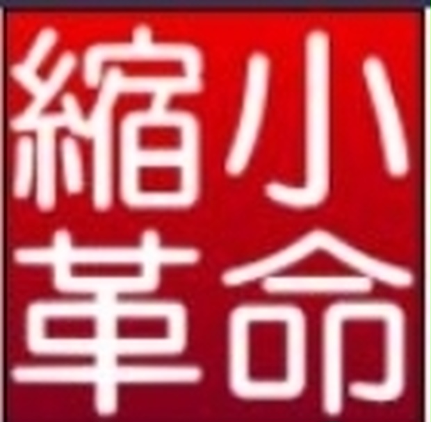 縮小革命