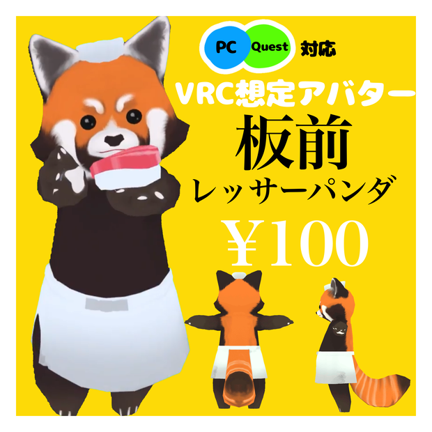 『板前レッサーパンダ』byMOBIRI 【VRC・VRM対応アバター】#板前レッサーパンダ