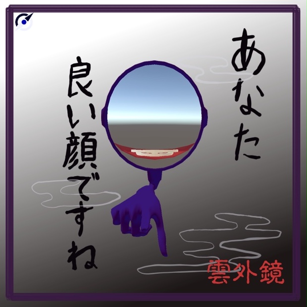 【オリジナル3Dモデル】雲外鏡【顔奪いギミック付き】のBOOTHサムネイル
