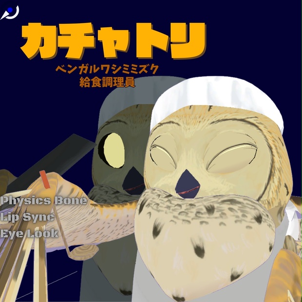 カチャトリ3Dモデル【給食調理員フクロウ】のBOOTHサムネイル