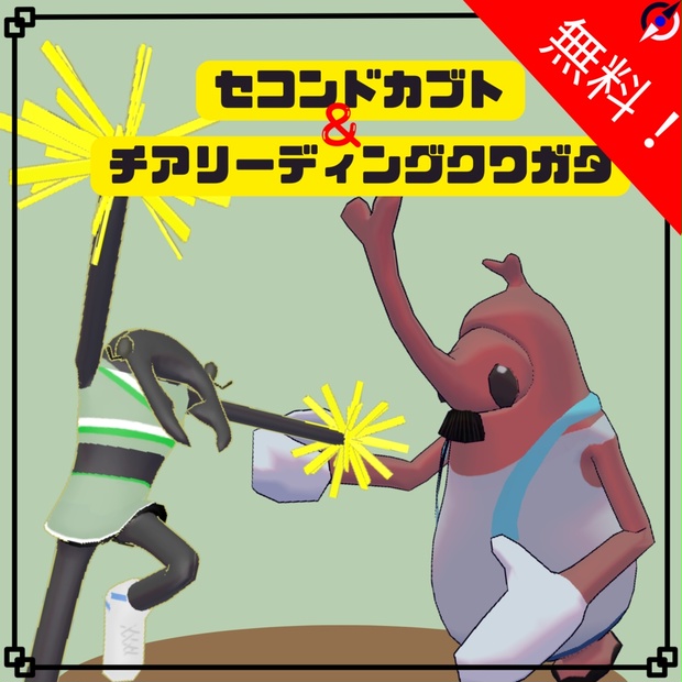 【3Dアバター】応援する「クワガタ＆カブト」セット【無料】のBOOTHサムネイル