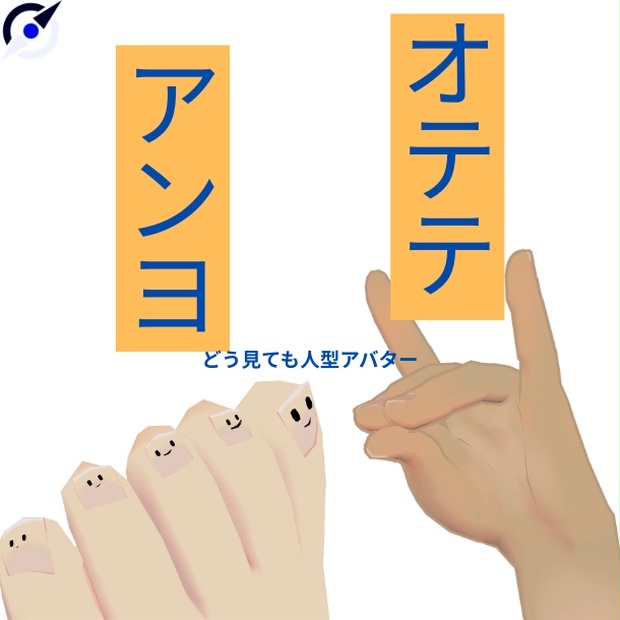 オテテとアンヨ【オリジナル3Dモデル】のBOOTHサムネイル