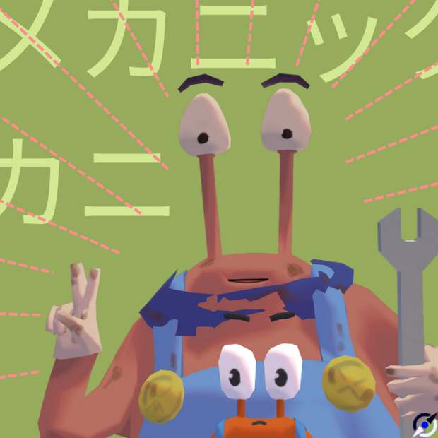 メカニックカニ3Dモデル（ペットギミックミニカニックミニ付属）