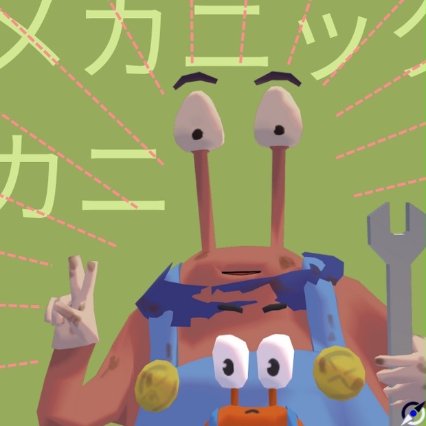 メカニックカニ3Dモデル（ペットギミックミニカニックミニ付属）のBOOTHサムネイル