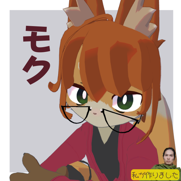 【モク】3Dモデル