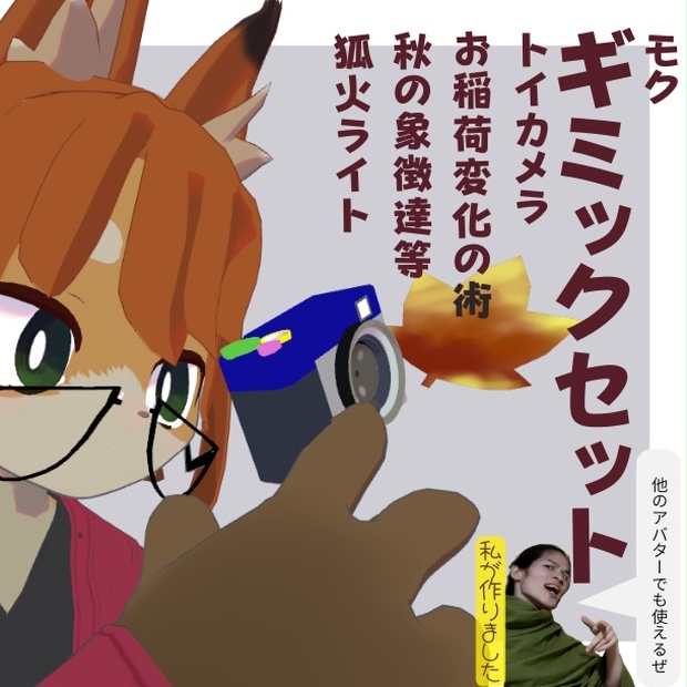 【モクギミックセット】カメラ　AFK　ライト　他のBOOTHサムネイル