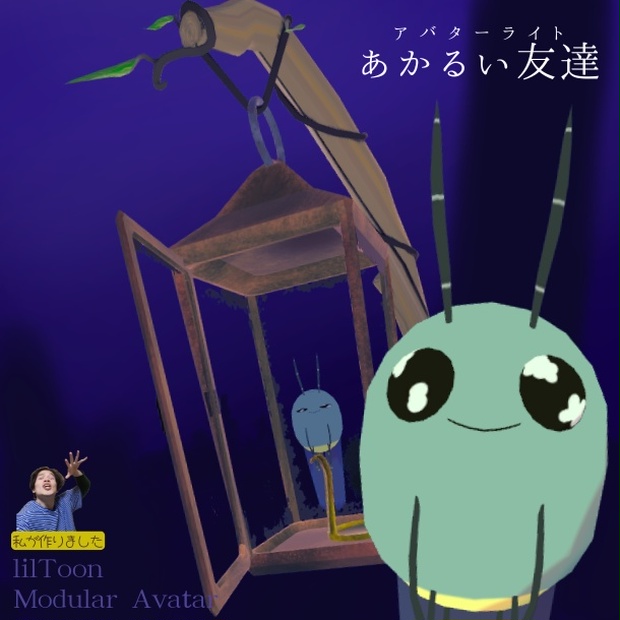 【VRC想定】あかるい友達【アバターライト】3タイプセットのBOOTHサムネイル