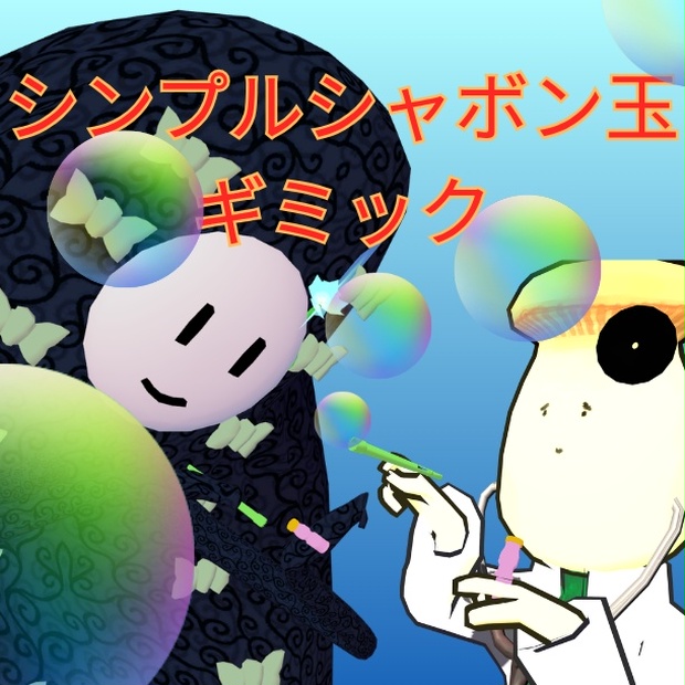 シンプルシャボン玉ギミック（MA対応）のBOOTHサムネイル