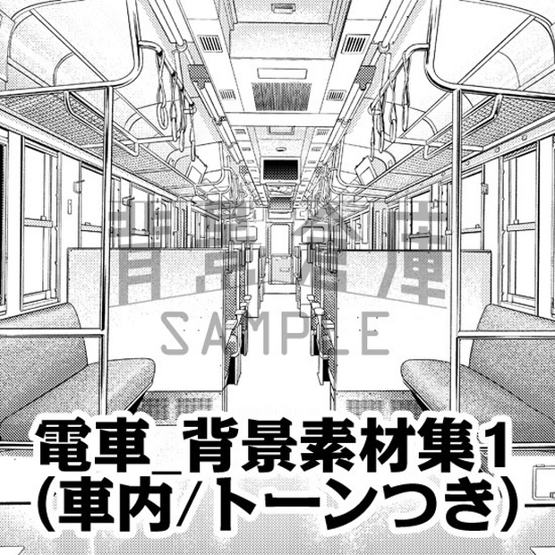 電車 背景素材集1 車内 トーン 背景倉庫 Booth