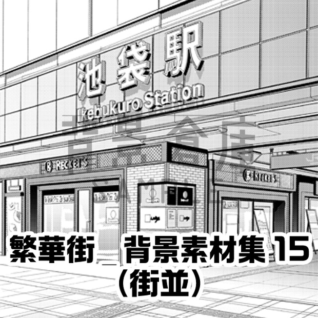 繁華街_背景素材集15（街並）_トーン