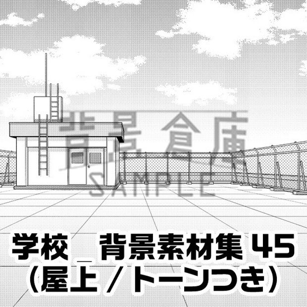 学校_背景素材集45（屋上）_トーン - 【背景倉庫】 - BOOTH