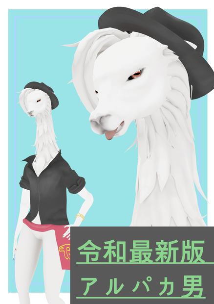 アルパカ男