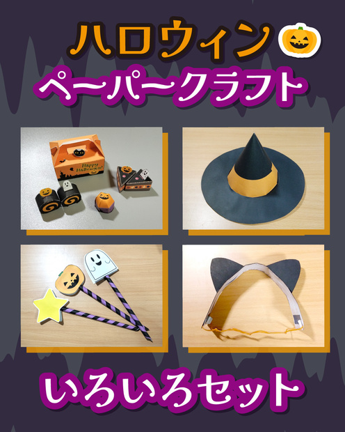 ハロウィン🎃ペーパークラフト　いろいろセット