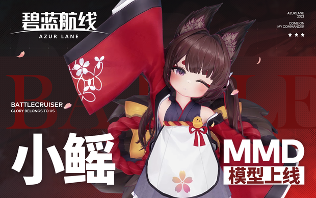 「公式」アズールレーン天城ちゃん3Dモデル（MMD対応）