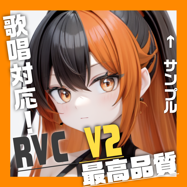 RVC V2 「るな」　最高品質　歌唱対応