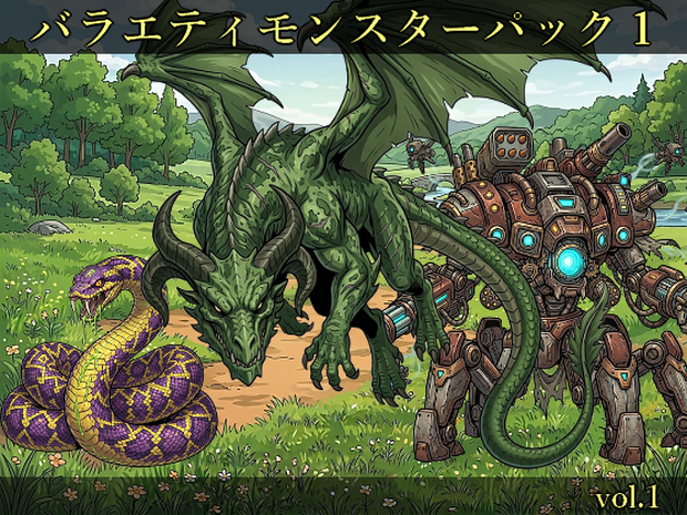 【敵グラフィック素材vol.1】バラエティモンスターパック１