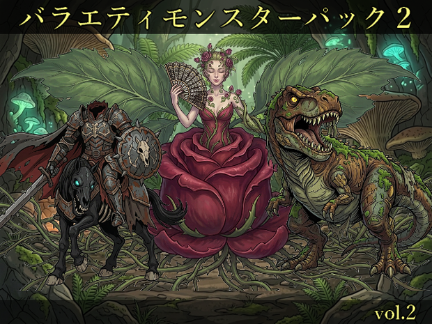 【敵グラフィック素材vol.2】バラエティモンスターパック２