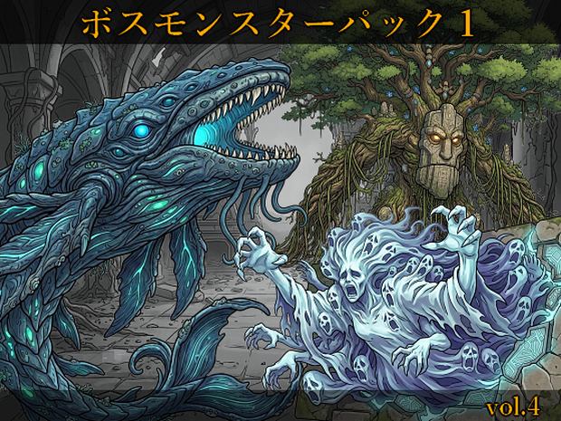 【敵グラフィック素材vol.4】ボスモンスターパック１