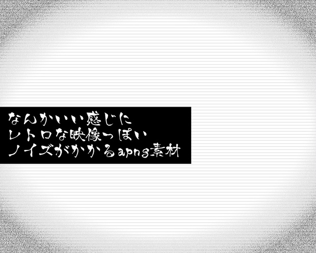 【apng素材】レトロな映像っぽい円形砂嵐ノイズ