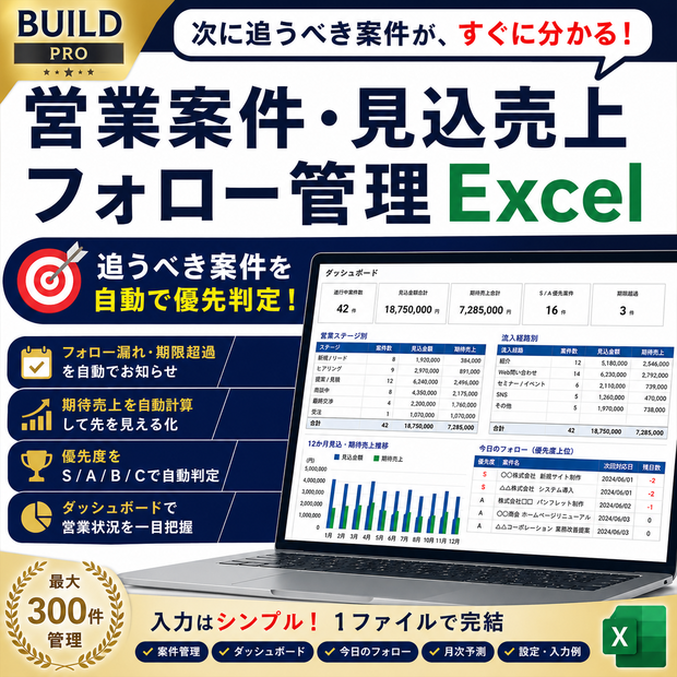 営業案件・見込売上・フォロー管理Excel｜追うべき案件を自動で優先判定【BUILD PRO】