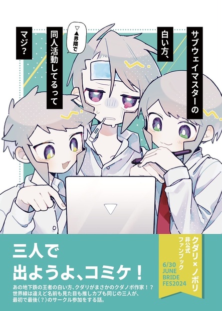 サブウェイマスターの白い方、▽△界隈で同人活動してるってマジ