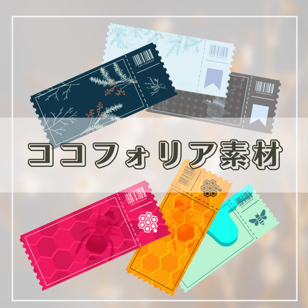 ココフォリア向け・チケット風素材