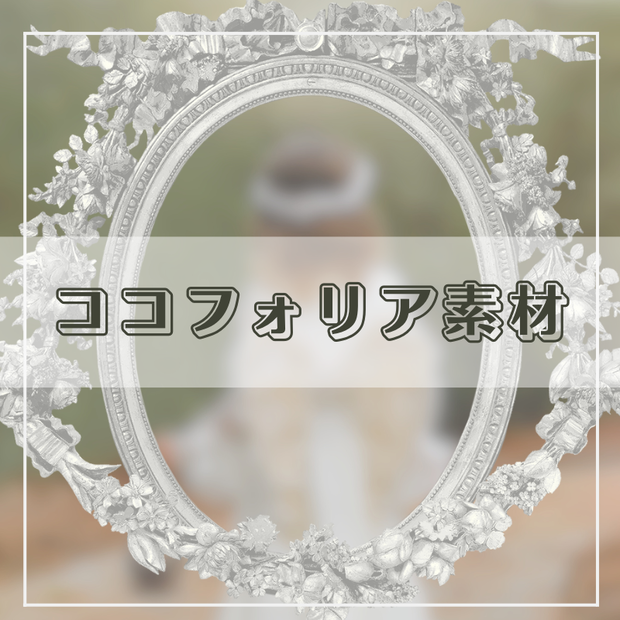 【無料版あり】ココフォリア向け・枠素材