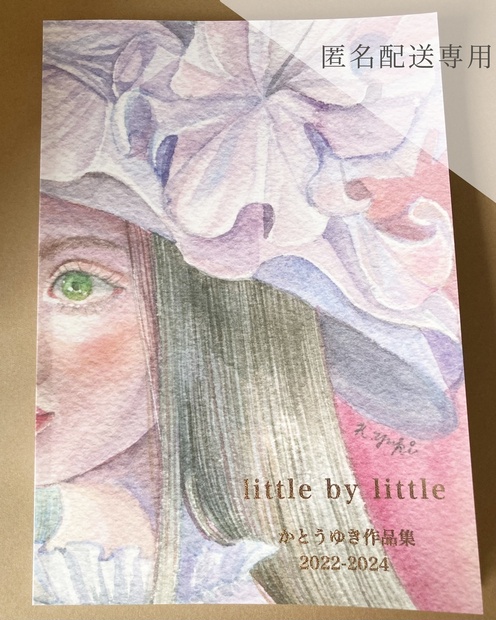 匿名配送】かとうゆき作品集 little by little - おゆきのおみせ - BOOTH