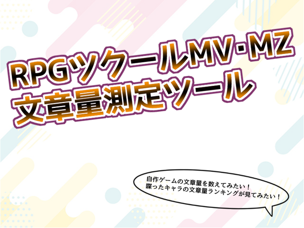RPGツクールMV・MZ文章量測定ツール