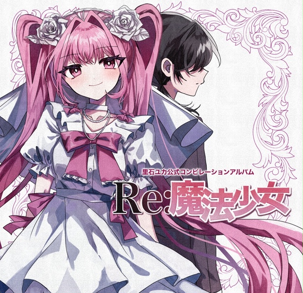 Re:魔法少女【里石ユカ公式コンピレーションアルバム】 - 里石ユカの