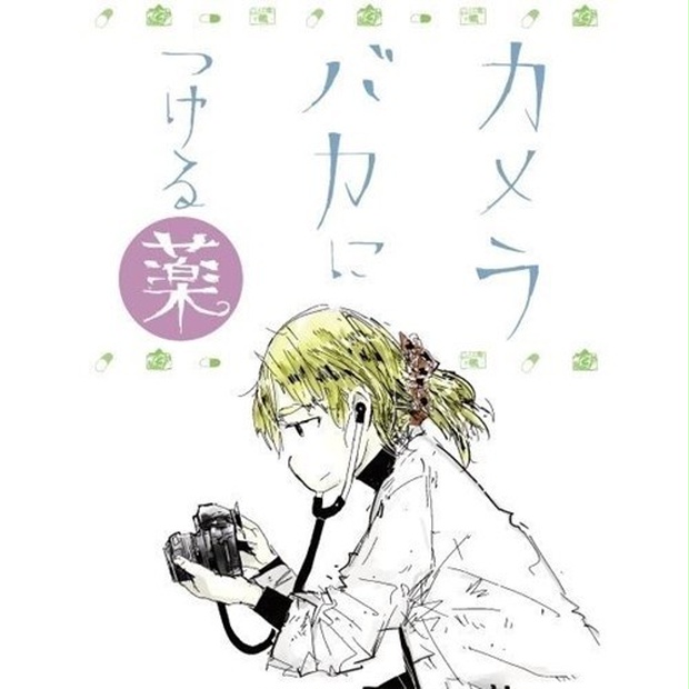カメラバカにつける薬 - ていこくらんち直売所 - BOOTH