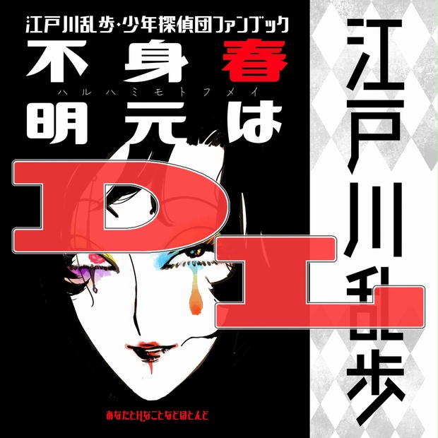 DL販売【C94新刊】江戸川乱歩/少年探偵団 私的作画資料集