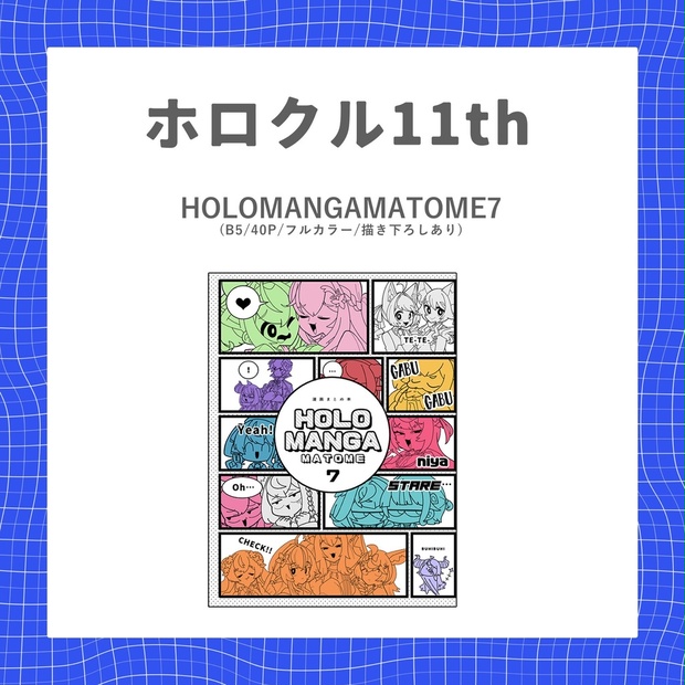 ホロクル　11th カタログ ホロクル11th】HOLOMANGAMATOME7 - 餅は餅屋 - BOOTH
