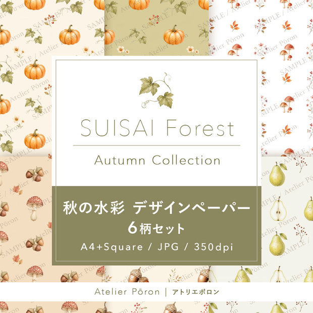 秋の水彩デザインペーパー 6柄セット｜A4＋正方形｜JPG・350dpi｜SUISAIForest Autumn Collection