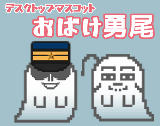 デスクトップマスコット_おばけ勇尾