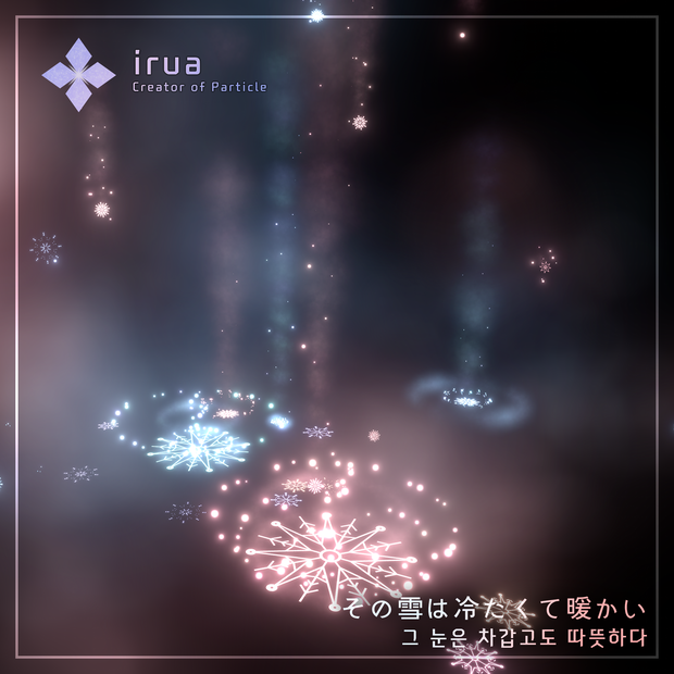 [Unity Particle, VRC] その雪は冷たくて暖かい