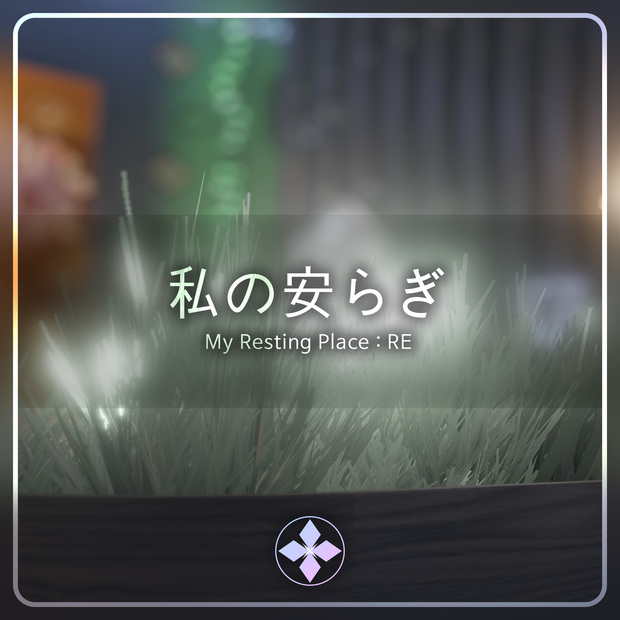 私の安らぎ | My Resting Place : RE