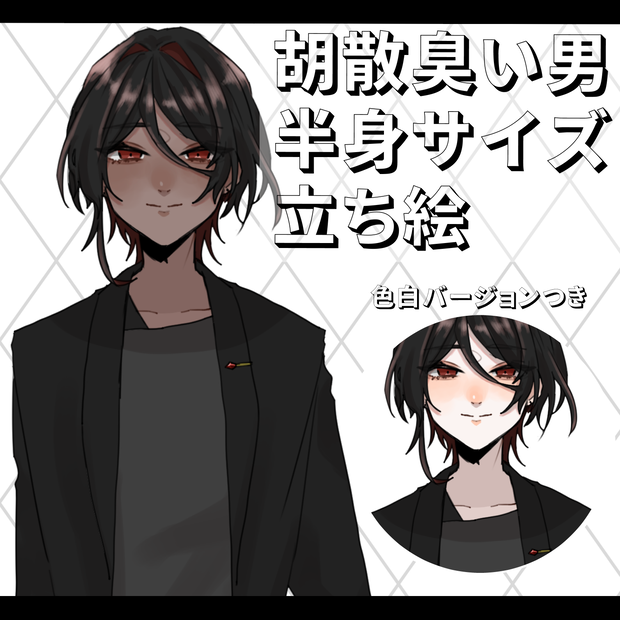 胡散臭い男の半身立ち絵【無料配布】