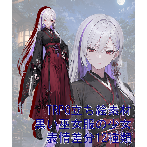 TRPG立ち絵素材11｜黒い巫女服の少女【表情差分12種・背景透過PNG】