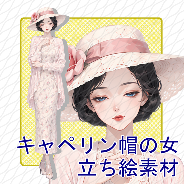 立ち絵素材13｜キャペリン帽の女【表情差分12種・背景透過PNG】