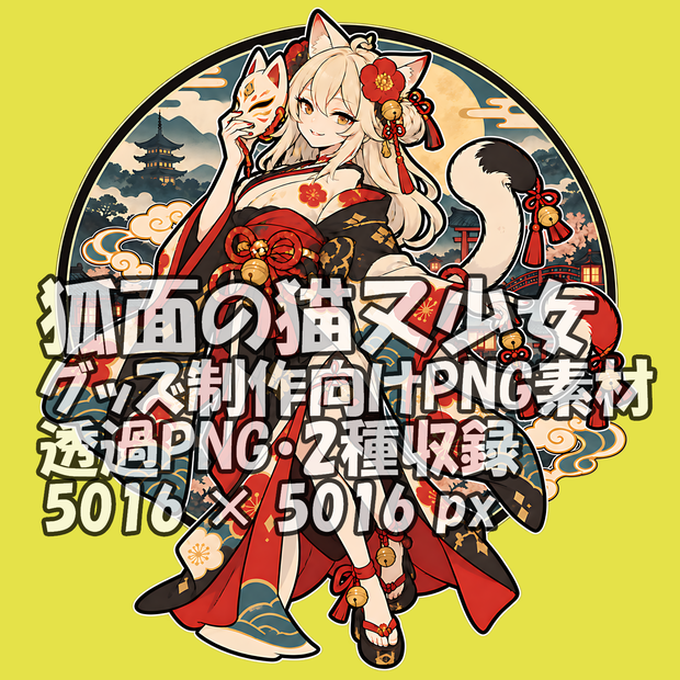 物語標本｜狐面の猫又少女｜グッズ制作向け透過PNG素材