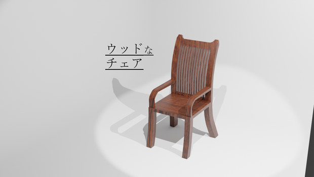 【無料】ウッドなチェア