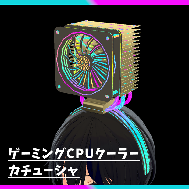 【VRChat】ゲーミングCPUクーラーカチューシャ