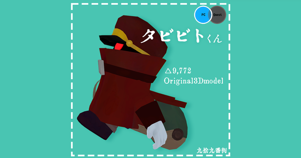 【VRCアバター】タビビトくん