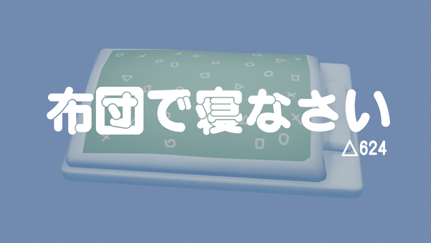 【Vrchatアバター】布団で寝なさい