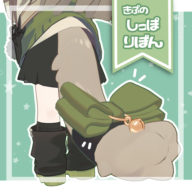 【キプフェル対応】きぷのしっぽりぼん