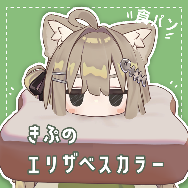 【キプフェル対応】食パンのエリザベスカラー