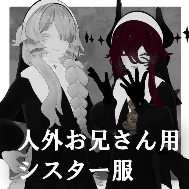 【MOCBody_M対応】人外お兄さん用シスター服