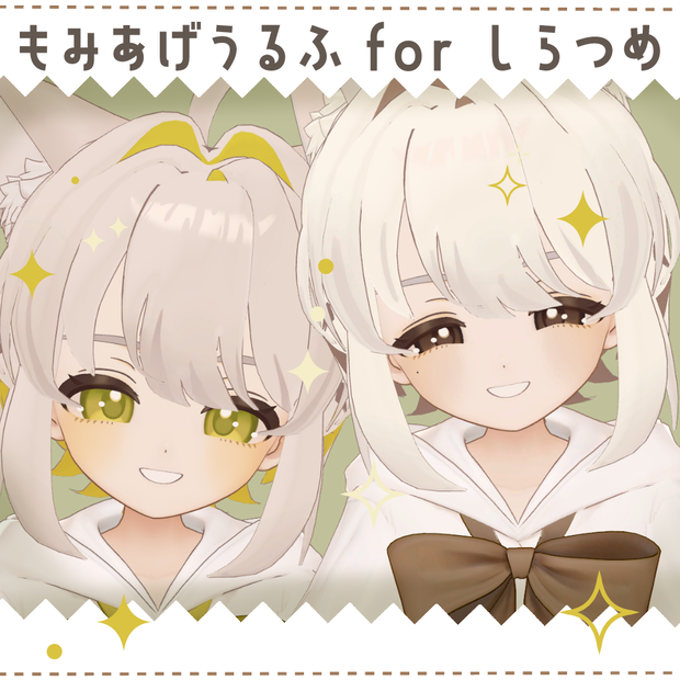 【しらつめ対応】もみあげうるふ【PB設定済】