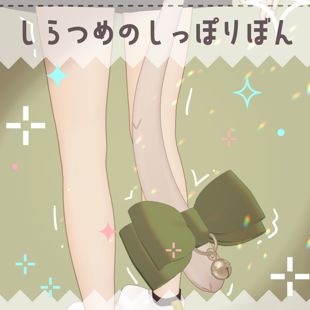 【しらつめ対応】しらつめのしっぽりぼん【PB設定済】